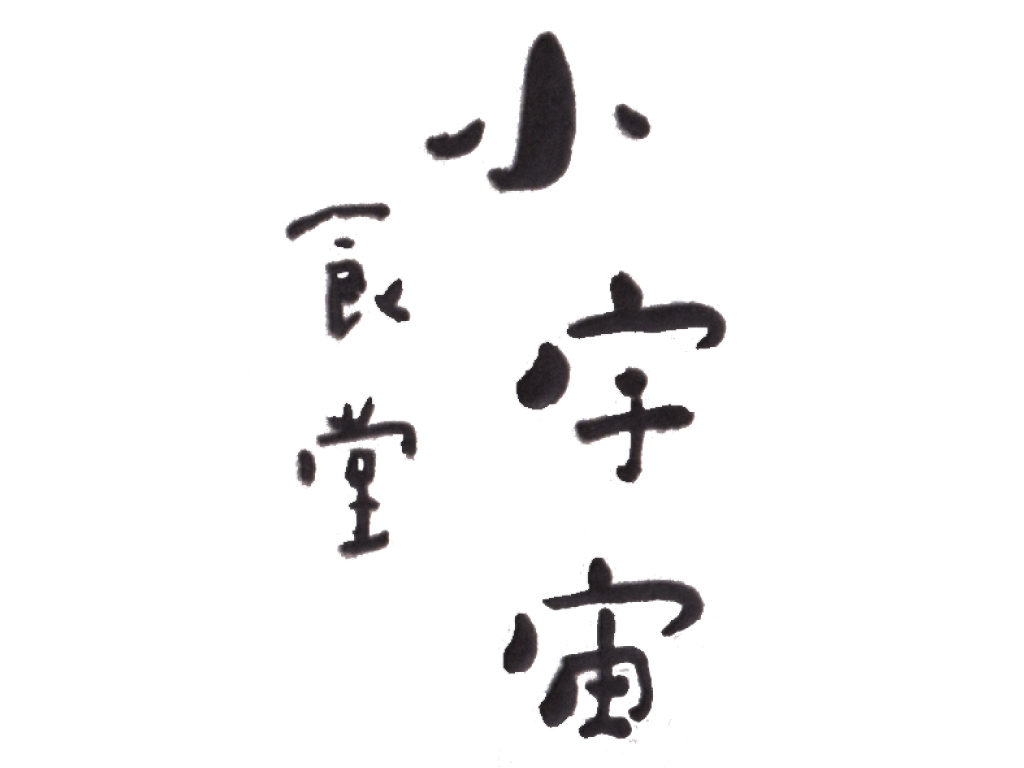 小宇宙食堂
