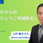 クロージングセッション「これからの『ひょうご地域創生』」