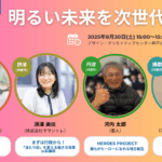プレゼンテーション「明るい未来を次世代に」