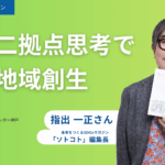 オープニングセッション「二拠点思考で地域創生」