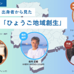パネルディスカッション「出身者から見た『ひょうご地域創生』」