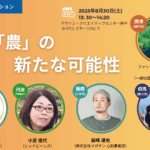 パネルディスカッション「『農』の新たな可能性」