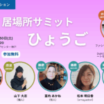 パネルディスカッション「居場所サミットひょうご」