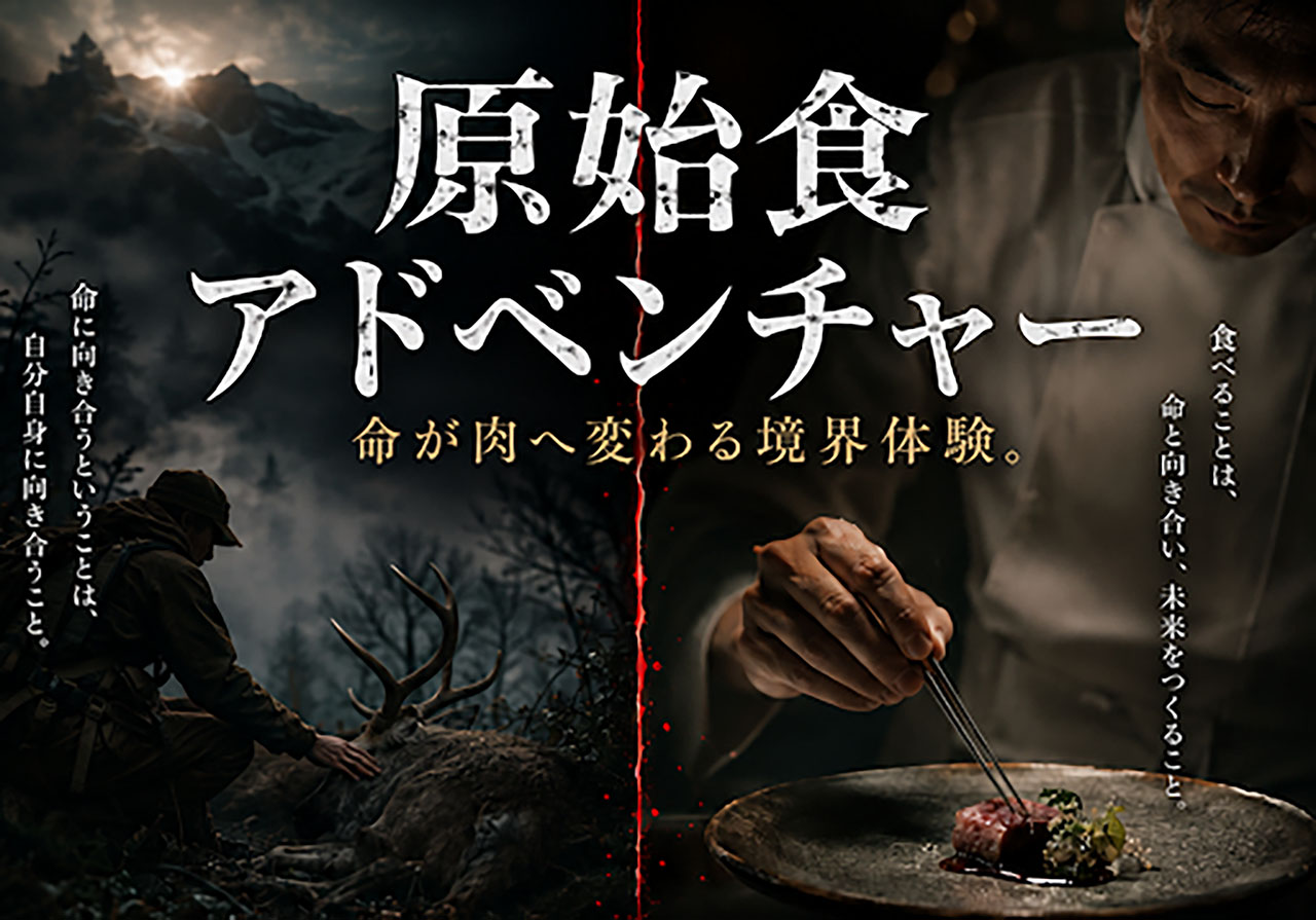 ジビエまる　「原始食アドベンチャー」