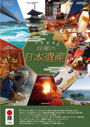 兵庫県地域振興課（日本遺産ネットワーク会議）　「全国最多9つあります！」
