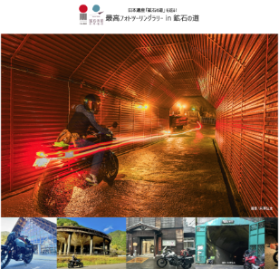 株式会社マインズ　「バイクツーリングでつくる過疎地域の新しい周遊観光モデル」
