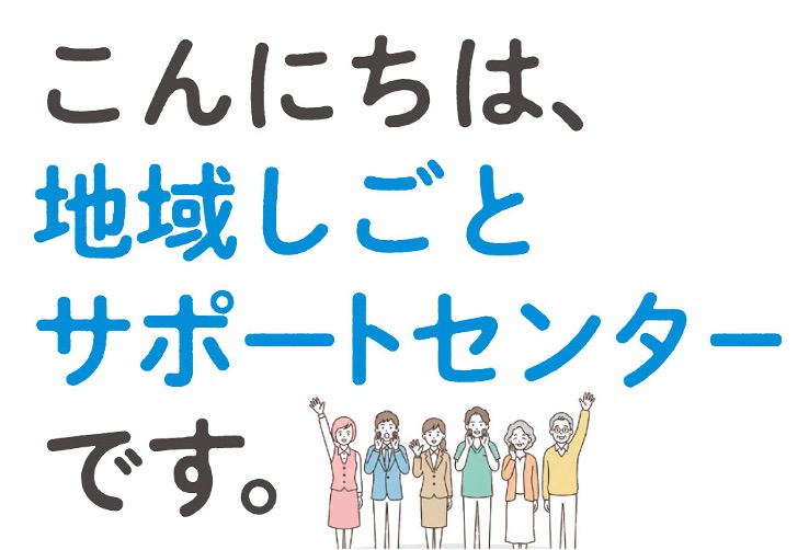 地域しごとサポートセンター　「地域の『困った』を『よかった』に」