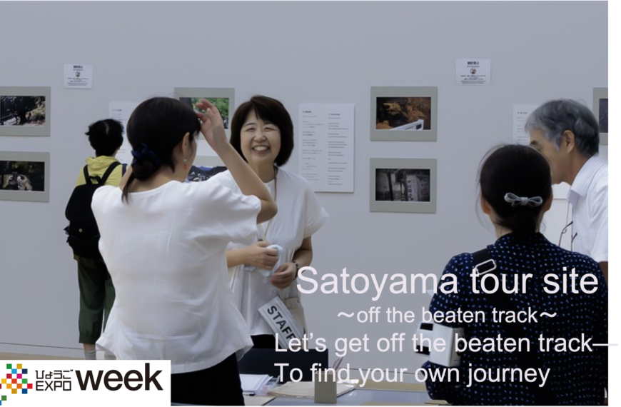 Satoyama tour site～off the beaten track～　「日本一の里山から地元愛溢れる『人と地域に優しい観光』」