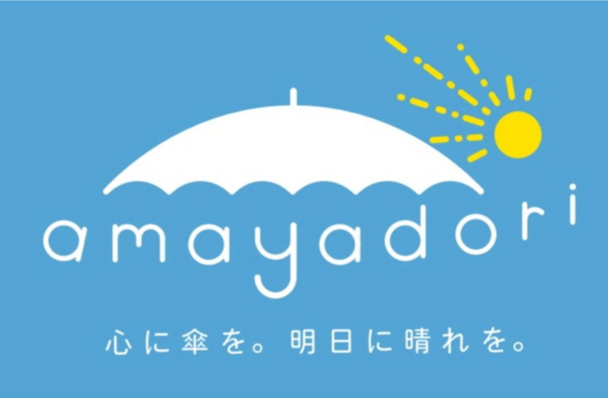 amayadori　「ゆるんでつながる、心の居場所」